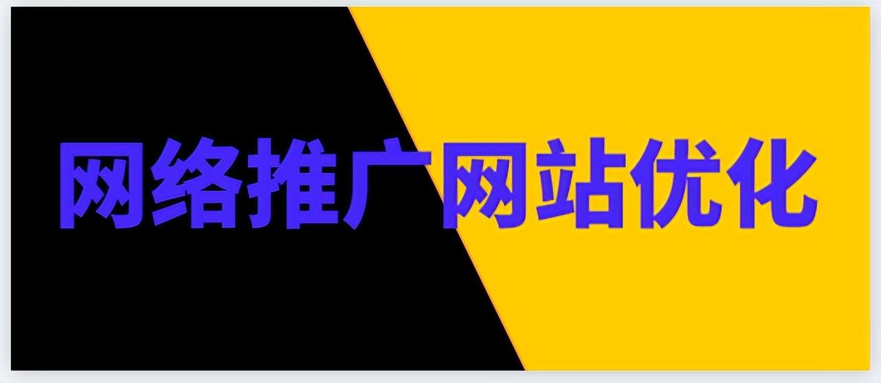 如何提高网站的网络推广效果呢,优化网站推广的方法和技巧