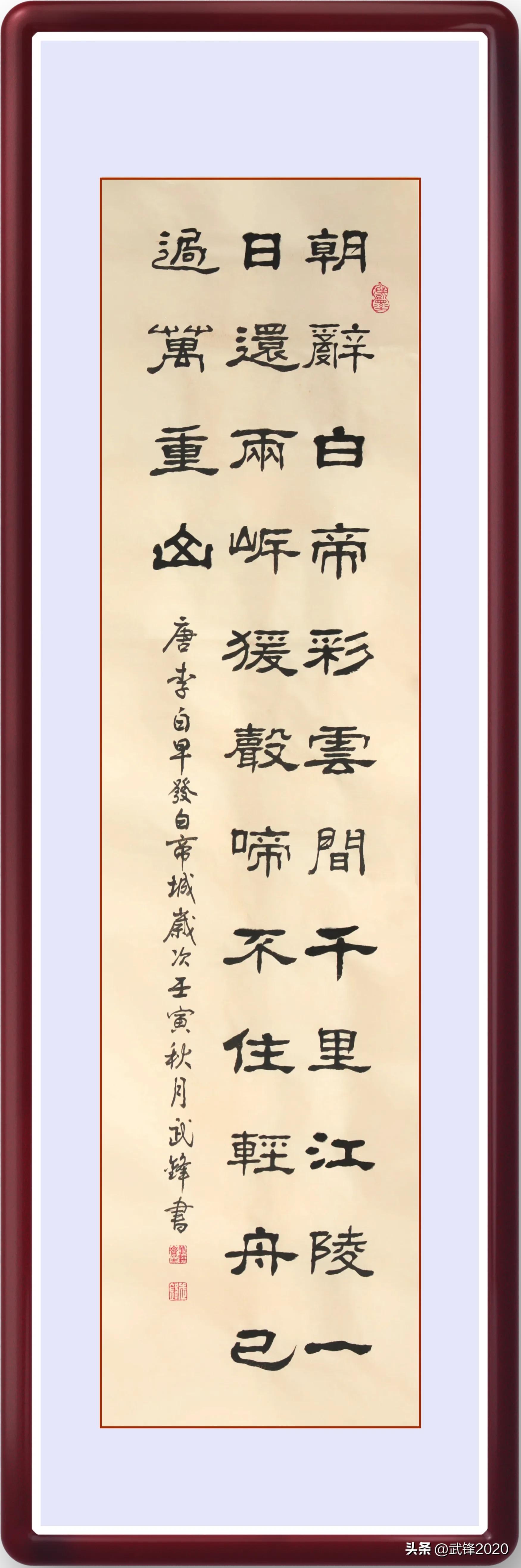 隶书李白诗早发白帝城,李白早发白帝城隶书作品查找一下