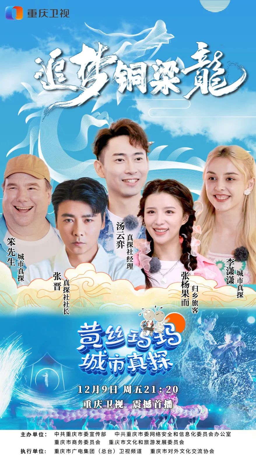 追梦铜梁龙,黄丝玛玛城市真探什么时候录制