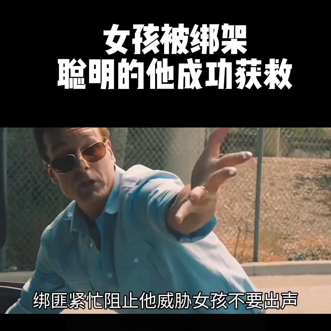 被绑架,机智女孩如何巧妙逃脱#精彩视频