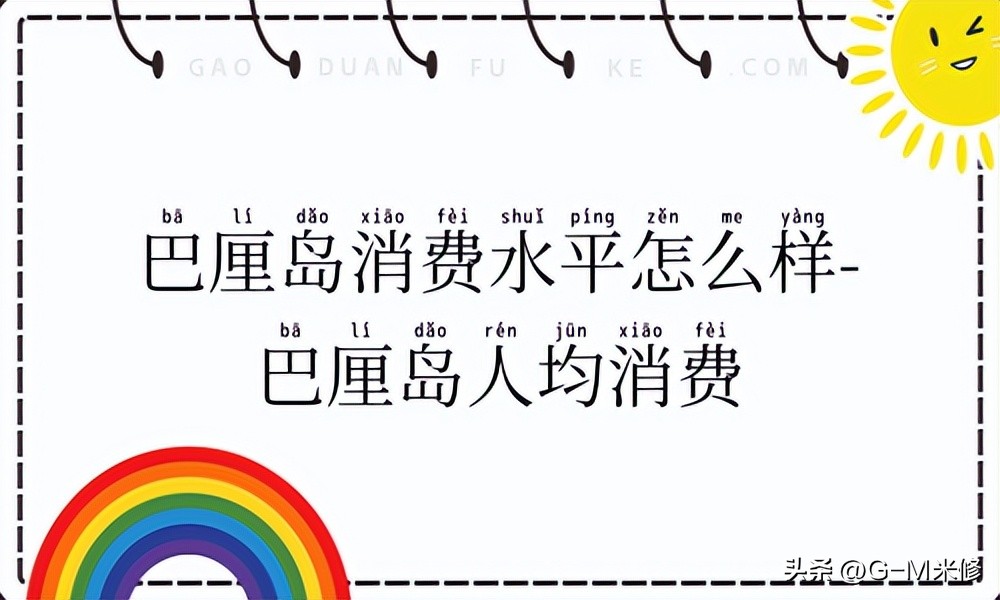 巴厘岛消费水平,巴厘岛消费水平怎么样