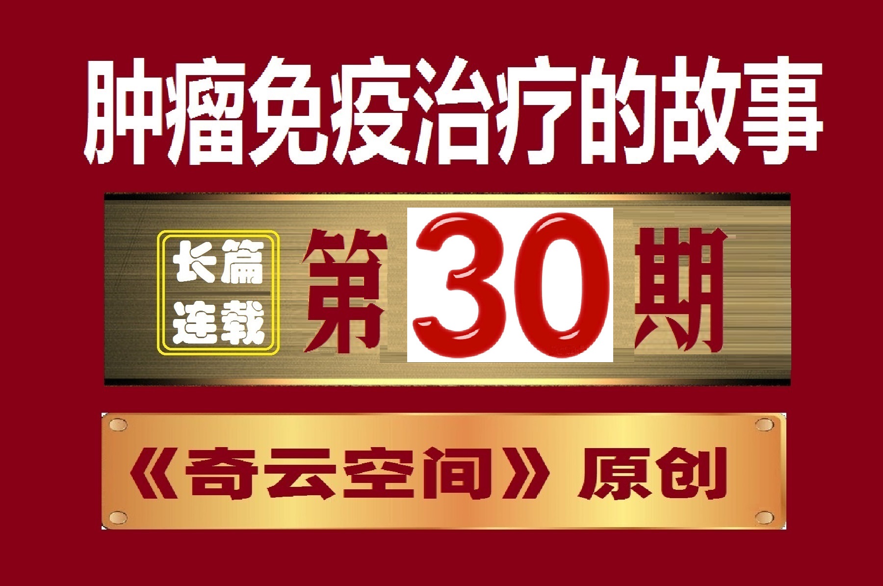 肿瘤免疫治疗百问百答全书,肿瘤免疫及免疫治疗的科普