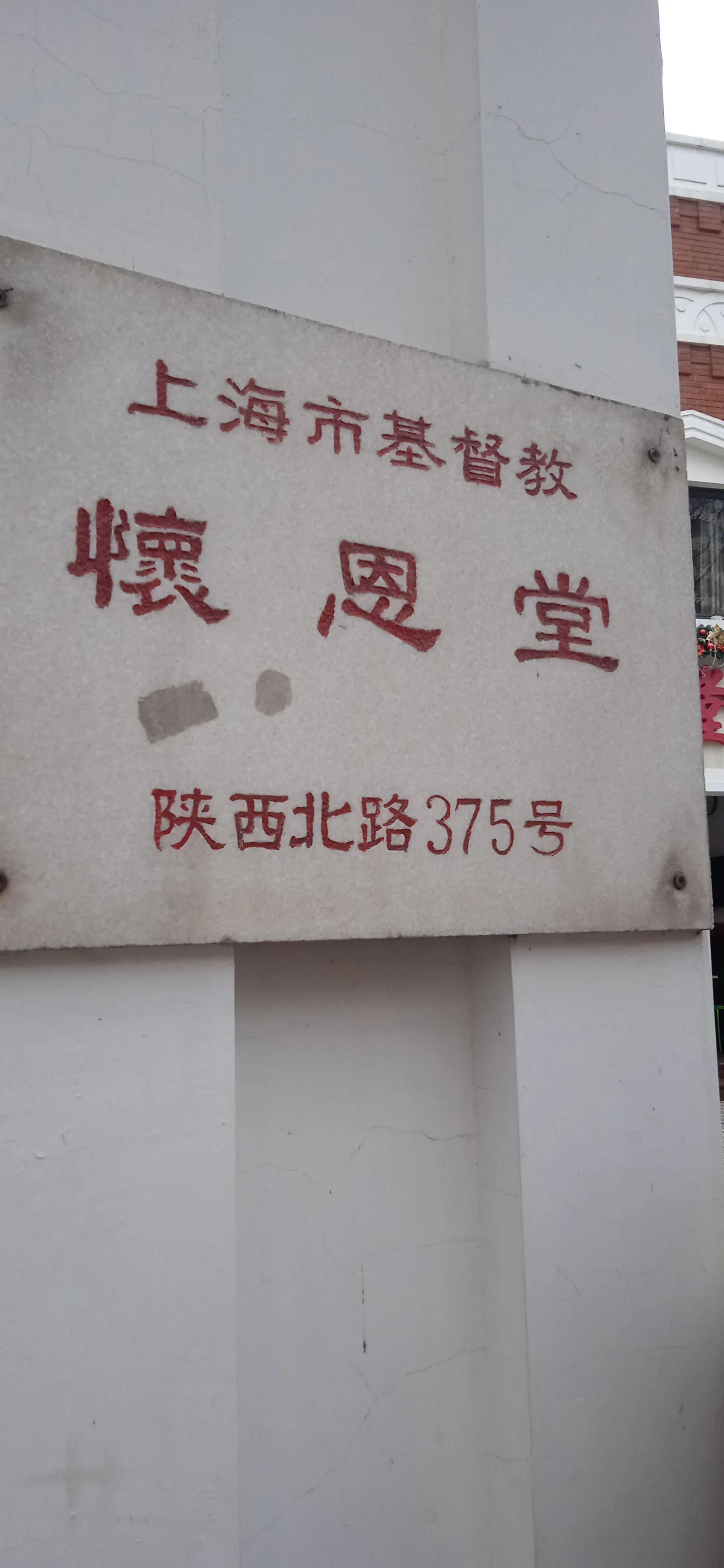 宋家老宅与怀恩堂