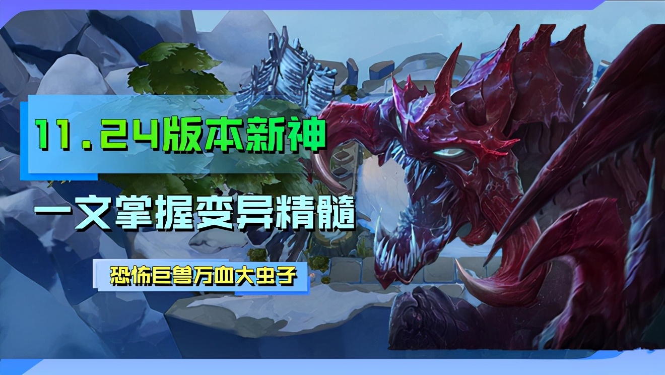 万血大虫子s9神谕,11.24版本大虫子