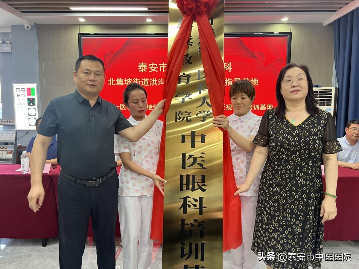 爱眼护眼绽放“睛”彩——*安泰**市中医医院眼科北集坡街道洪沟社区卫生服务站指导基地正式揭牌成立
