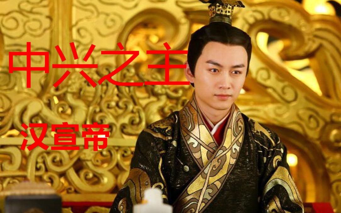 “乞丐王孙汉宣帝刘珣，用悲惨人生谱写出大汉朝的大治中兴！