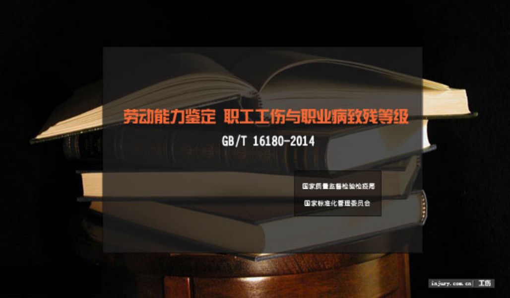 工伤1-10级伤残等级、劳动能力鉴定分级标准