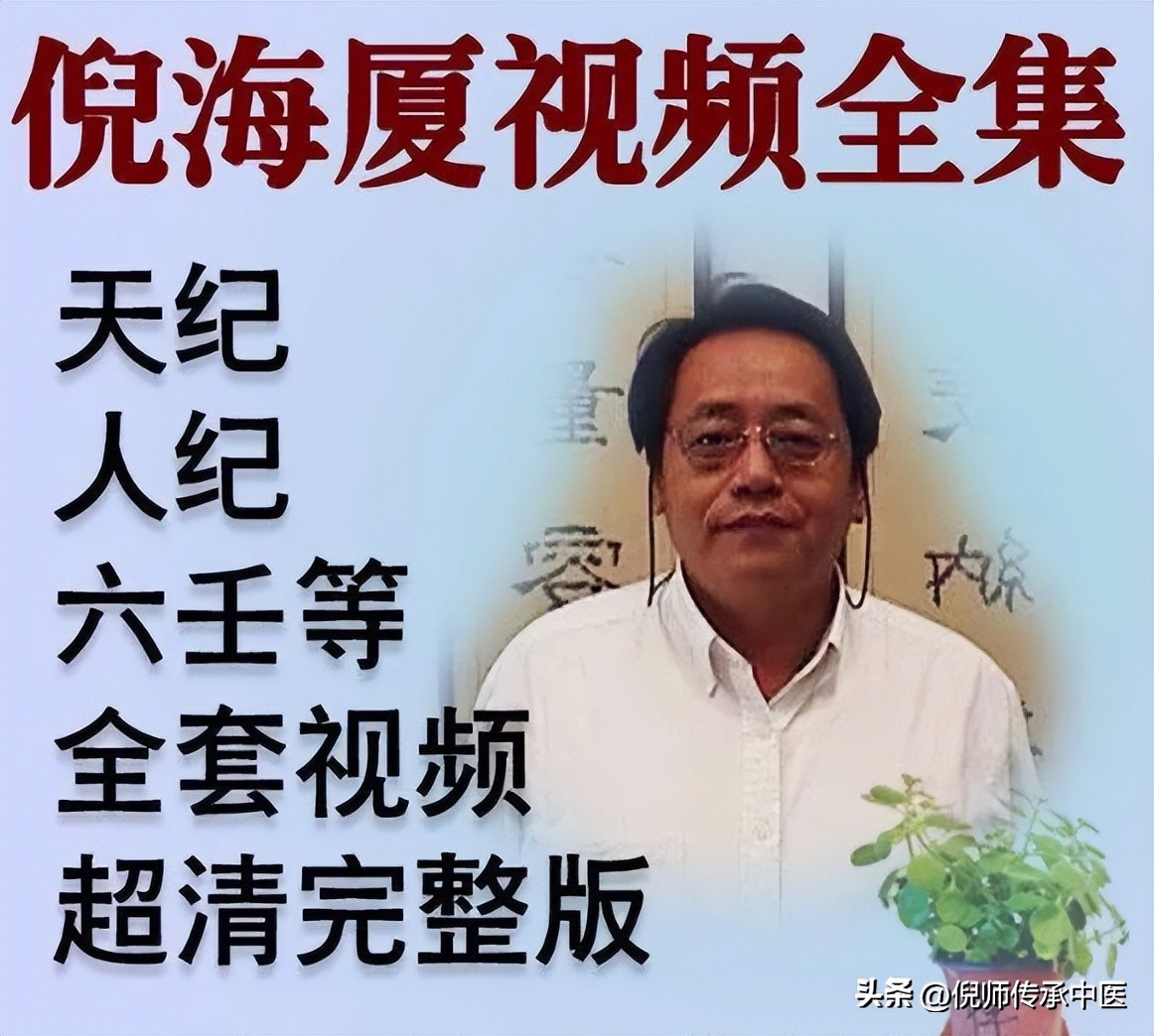 倪海厦《黄帝内经》讲解（五），头条独家整理免费版，造福大家