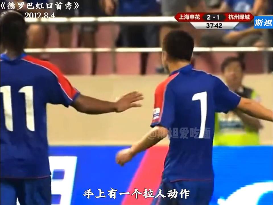 德罗巴中超首秀,德罗巴虹口首秀