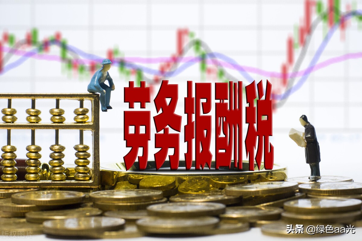 终于学会算账,代扣代缴劳务报酬税怎么算