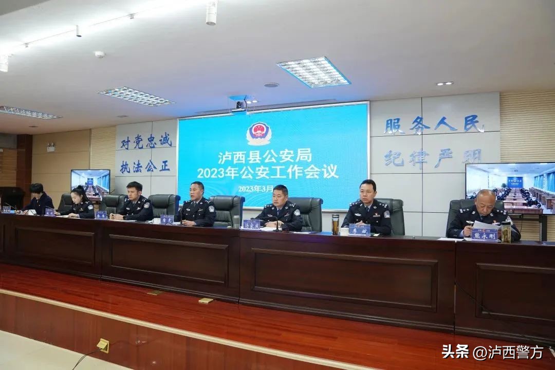 2020年全县公安工作会议召开,2023年县公安局工作会议
