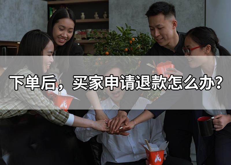 买家申请退款卖家拒绝买家怎么办,卖家拒绝买家的退款申请该怎么办