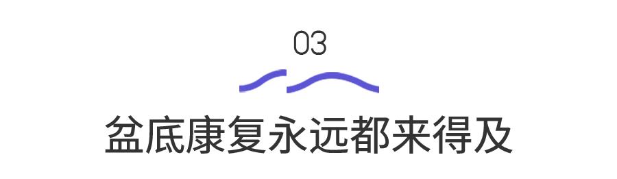 吃好休息好也不能让受损的盆底肌自愈！