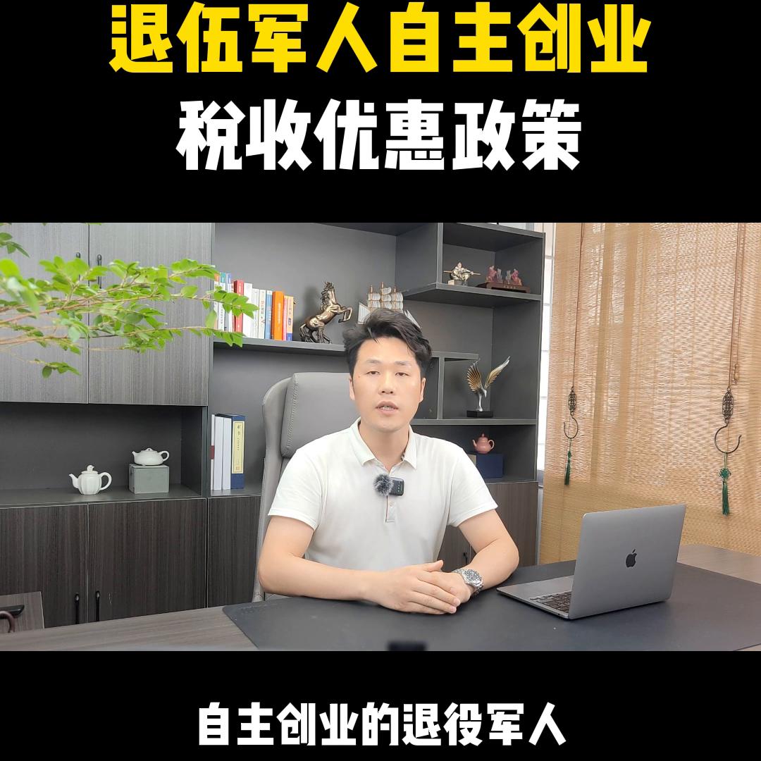 退伍军人自主创业税收优惠政策，您知道吗？@抖音短视频
