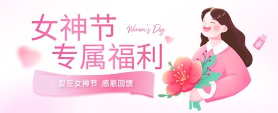 女神节特惠福利来啦,女神节福利领取