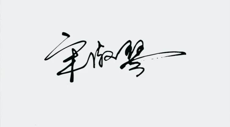 涔︽硶澶╁湴涔︽硶浣滃搧,纭瑪绛惧悕鑹烘湳娆ｈ祻