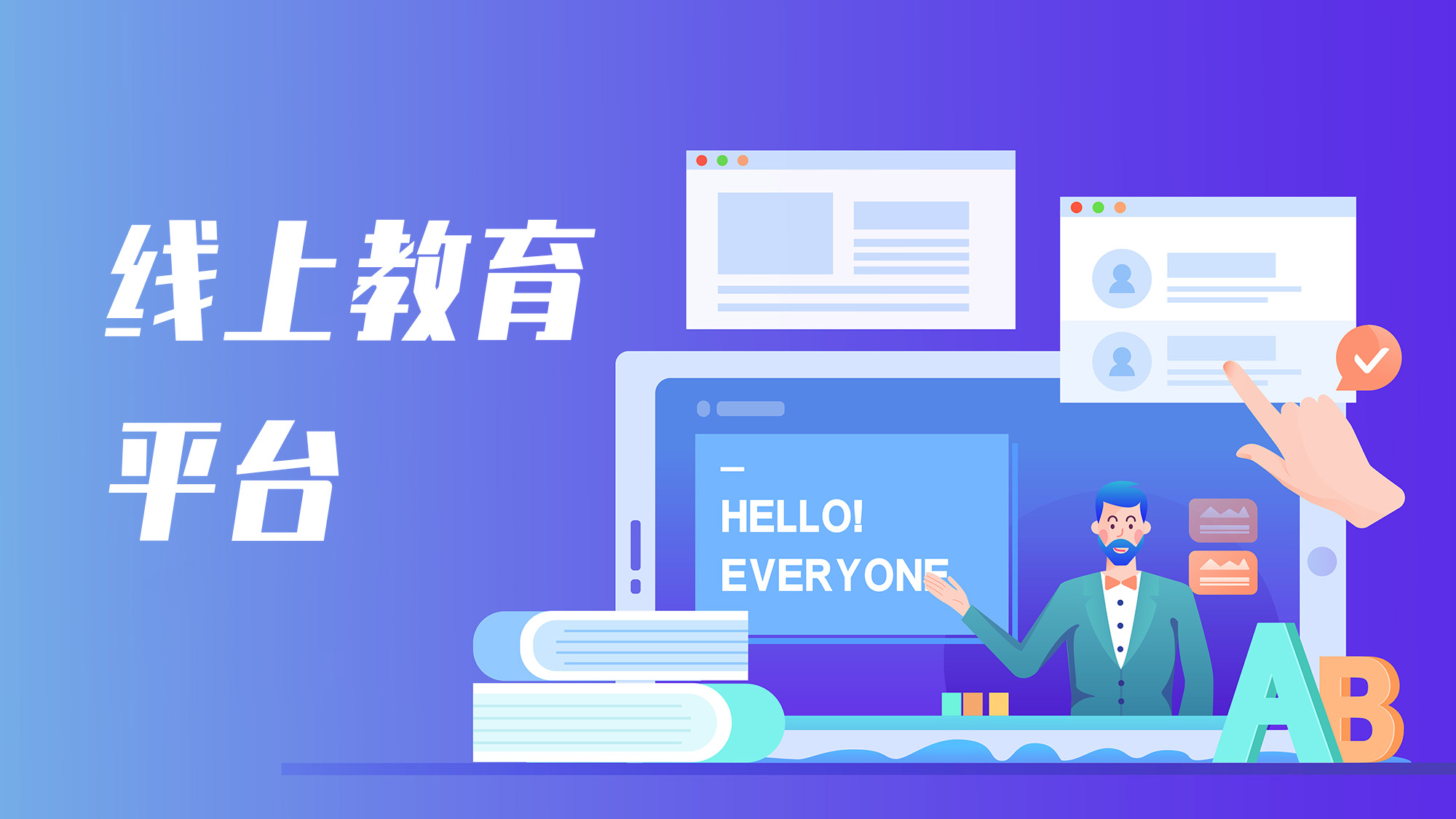 线上教育教学的效果,学校用什么软件可以线上教学