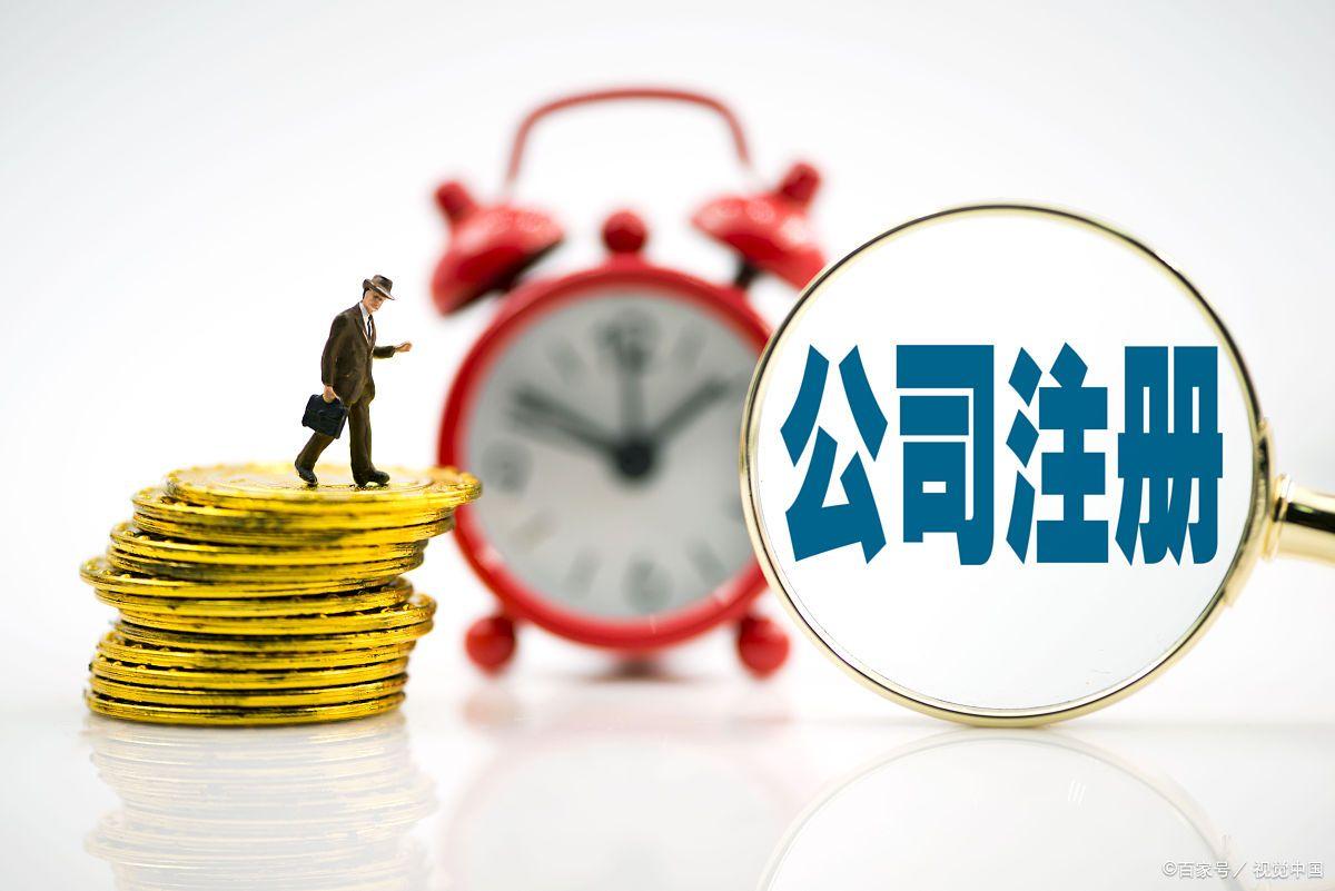 公司注册办理证件费用时间,公司注册流程多久能办完