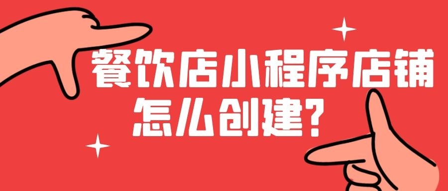餐饮店微信点餐小程序制作,餐馆微信点餐小程序怎么弄