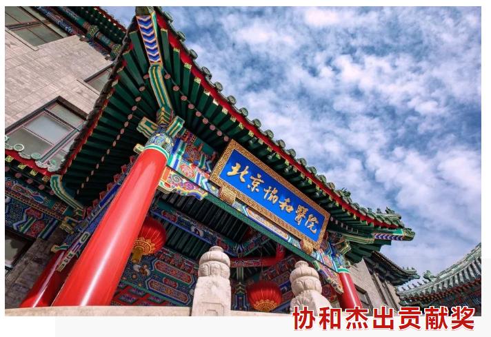 协和医院优秀医生事迹,协和杰出贡献奖黄汉源