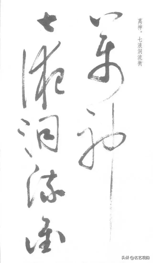 启功经典草书对照,启功书法的十大经典作品