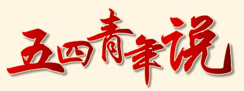 物院青年：牢记*党**的教诲，立志民族复兴，奋力奔跑，跑出最好成绩