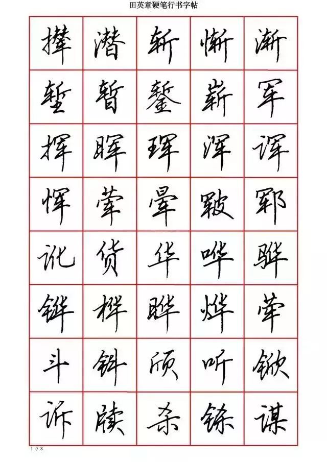 田英章硬笔书法100字,田英章行书钢笔字教学视频