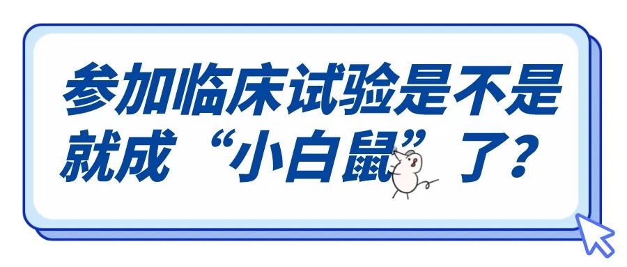 参加药物临床试验也能治好病,参加临床试验有治好的吗