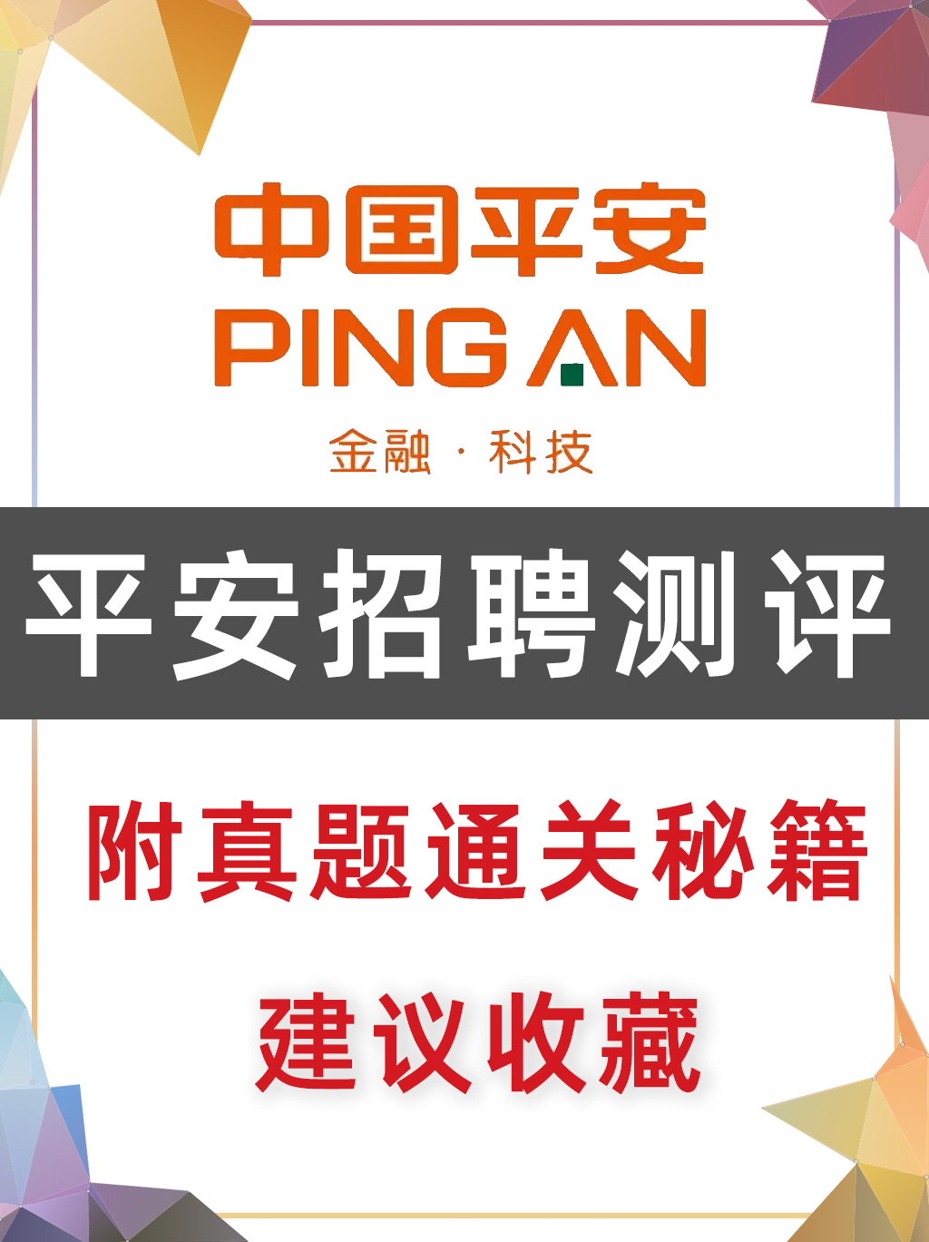 平安入职测评题库及答案,平安入职技巧