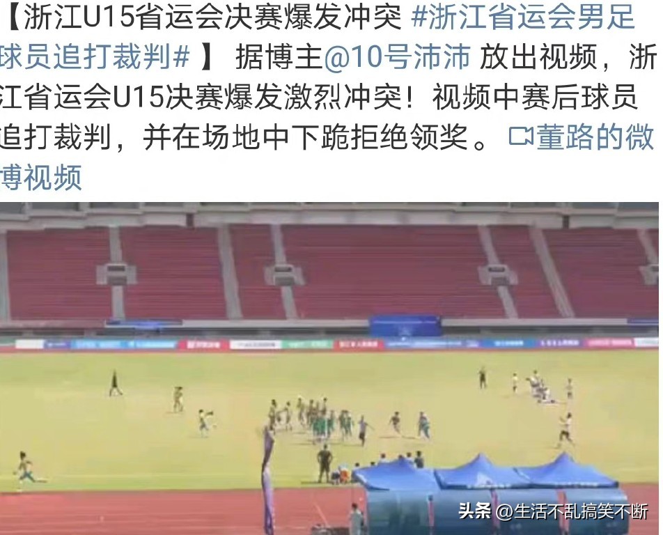 广东省U15队友竟然追打裁判，中国足球还有未来吗？