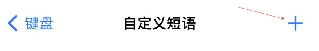 ios自带输入法粘贴板在哪,ios自带输入法