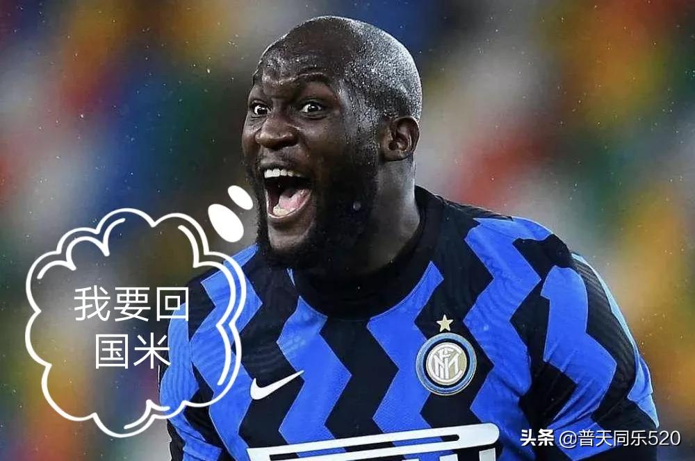 国米金额最高二十大转会，国米有何魅力让卢卡库朝思暮想再续前缘