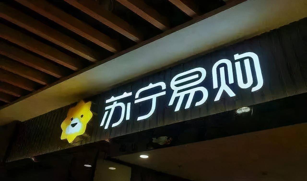 苏宁易购的转型经历简略,苏宁易购传统零售到新零售的转型