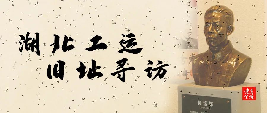 光辉矿都工运摇篮|湖北工运旧址寻访⑦