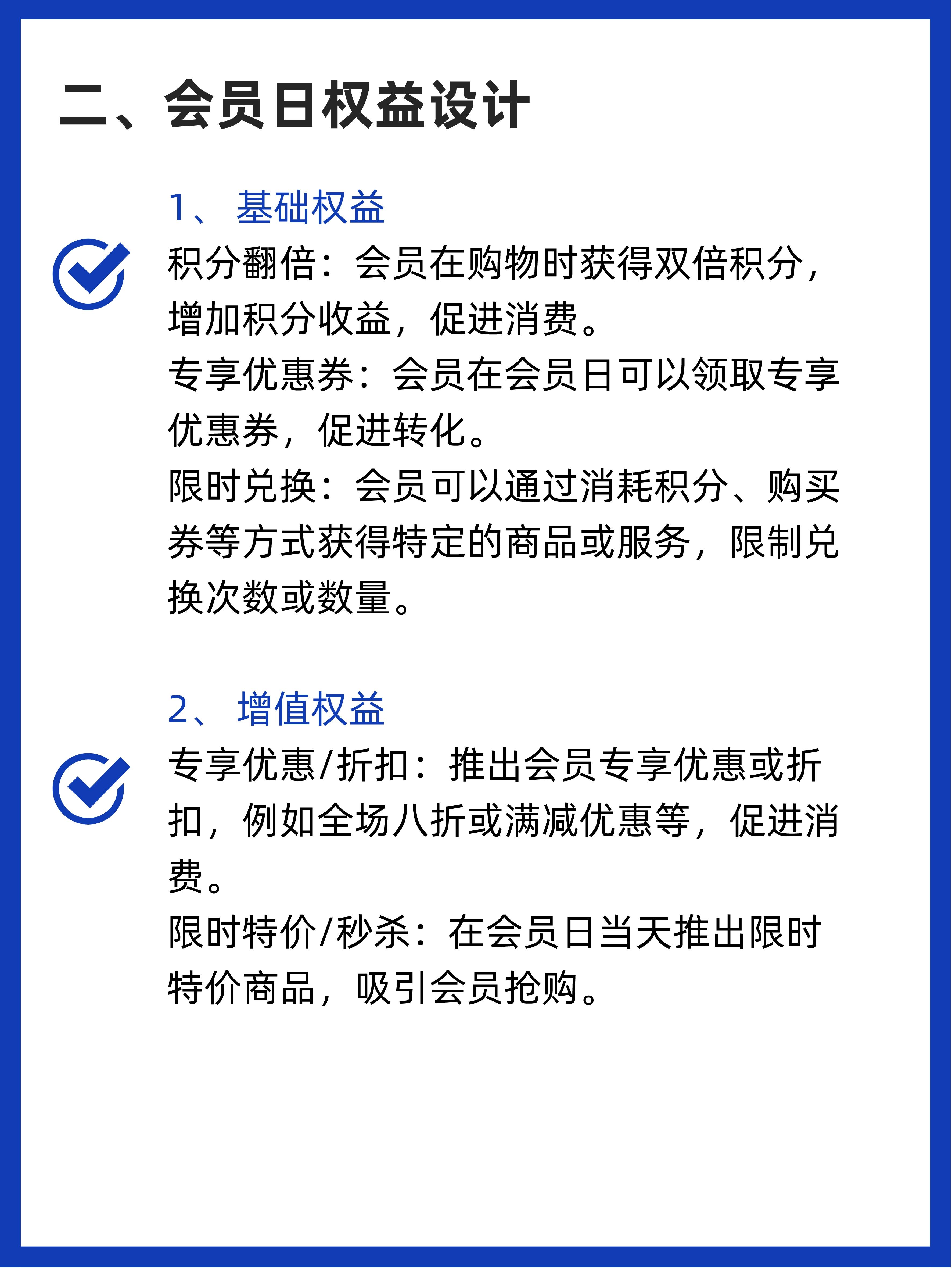 会员日营销策略及执行标准 (会员日的总结和促销活动的准备)