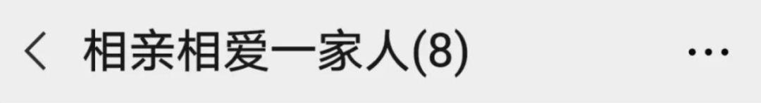 在微信家庭群里不爽了，是退还是不退？