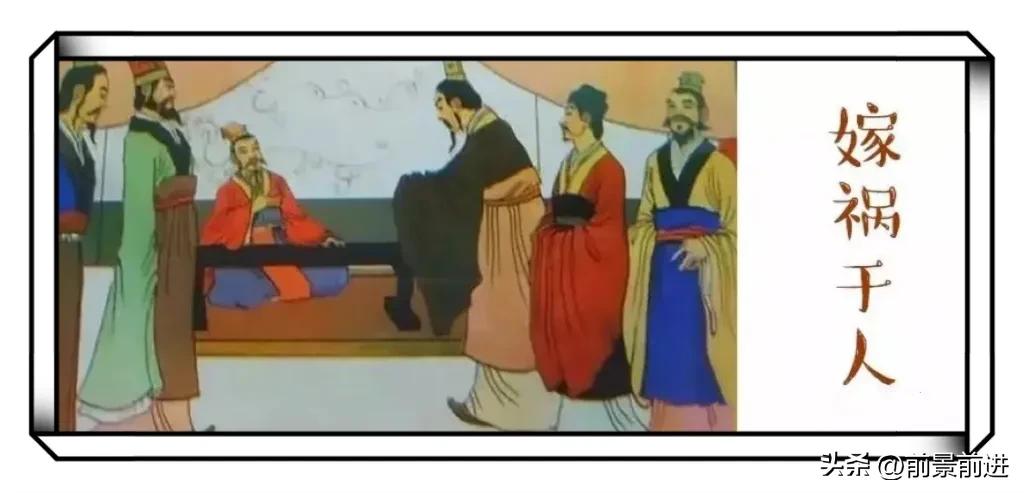 成语嫁祸于人,交友不信的成语典故