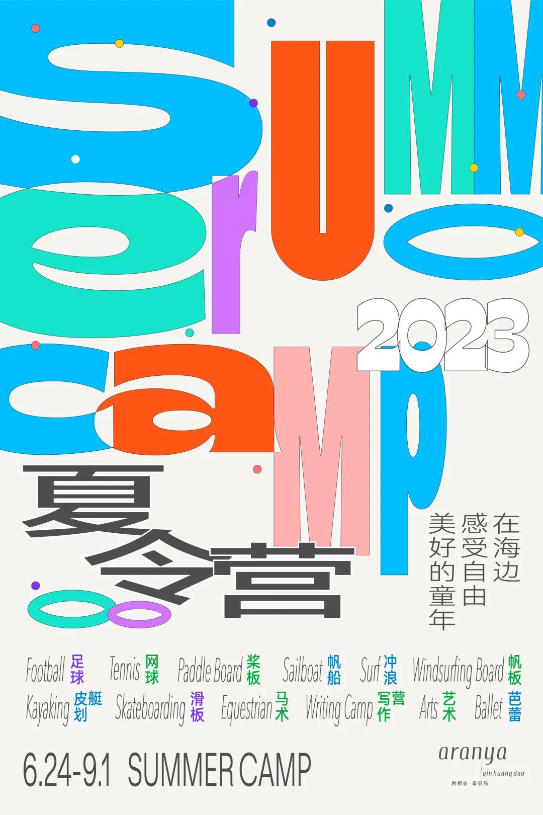 2023阿那亚系列夏令营|来海边过暑假，N多主题，自在探索，成长一夏