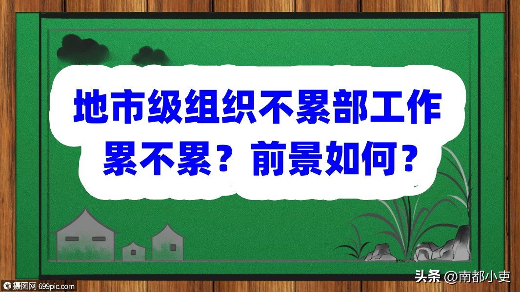 组织部公务员累不累,在组织部干部科上班前景如何