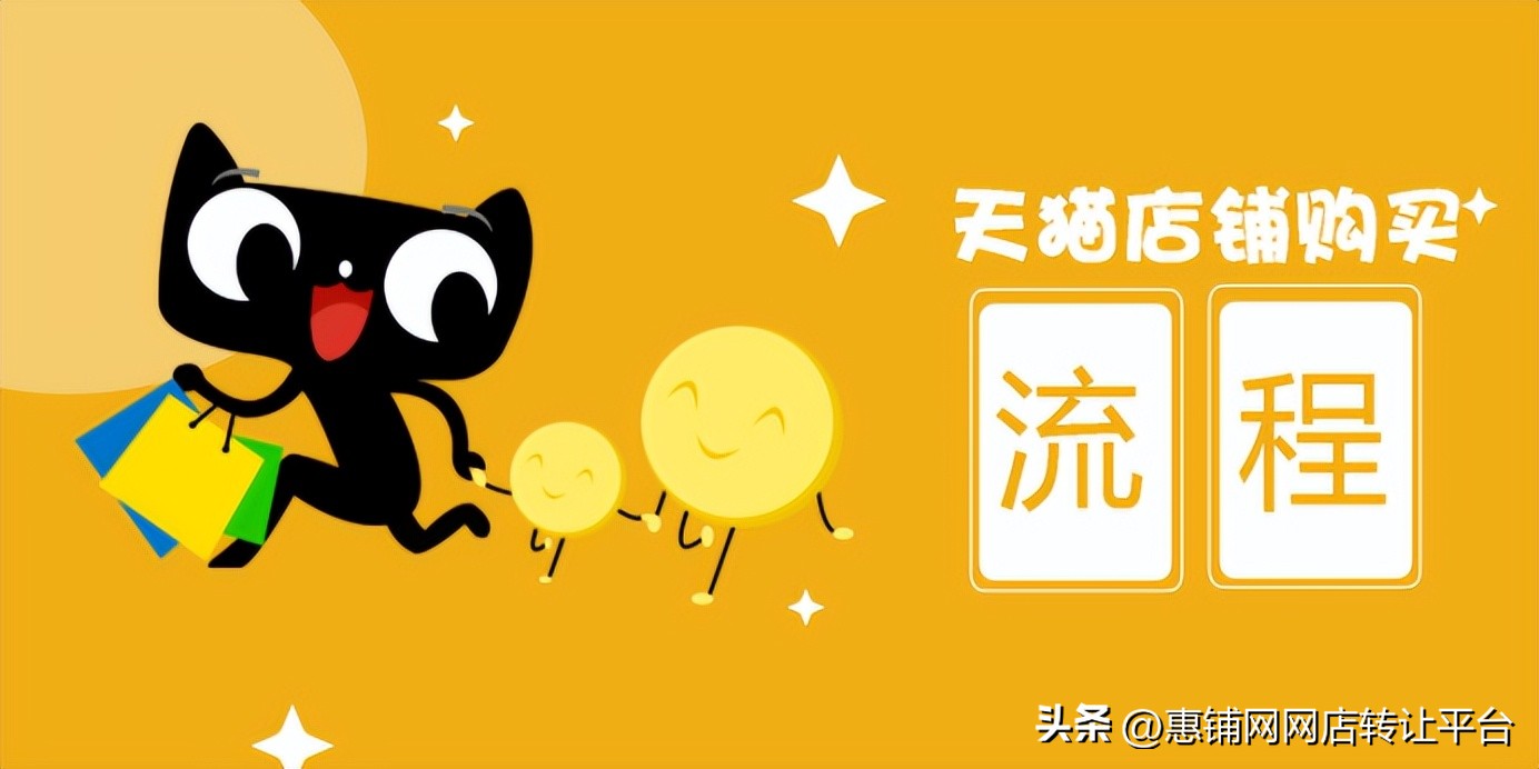 天猫店铺转让都有哪些平台呢,天猫店铺买卖的交易流程有哪些