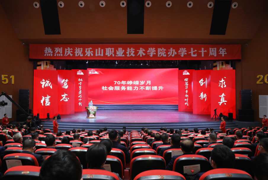 办学70周年乐山职业技术学院系列总结活动展风采