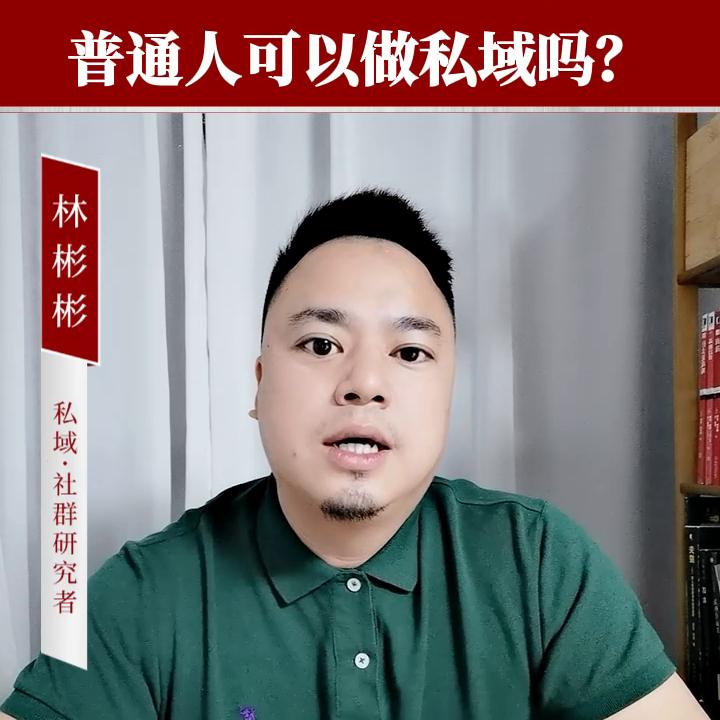 私域创业要多少钱,私域可以做什么生意