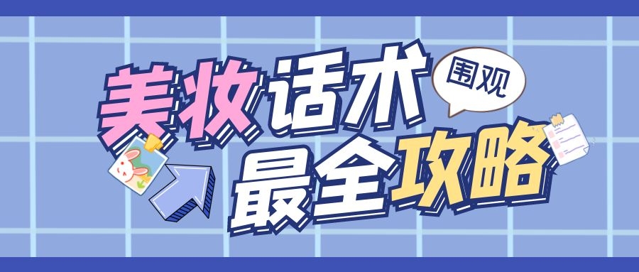 抖音话术之美妆护肤话术框架