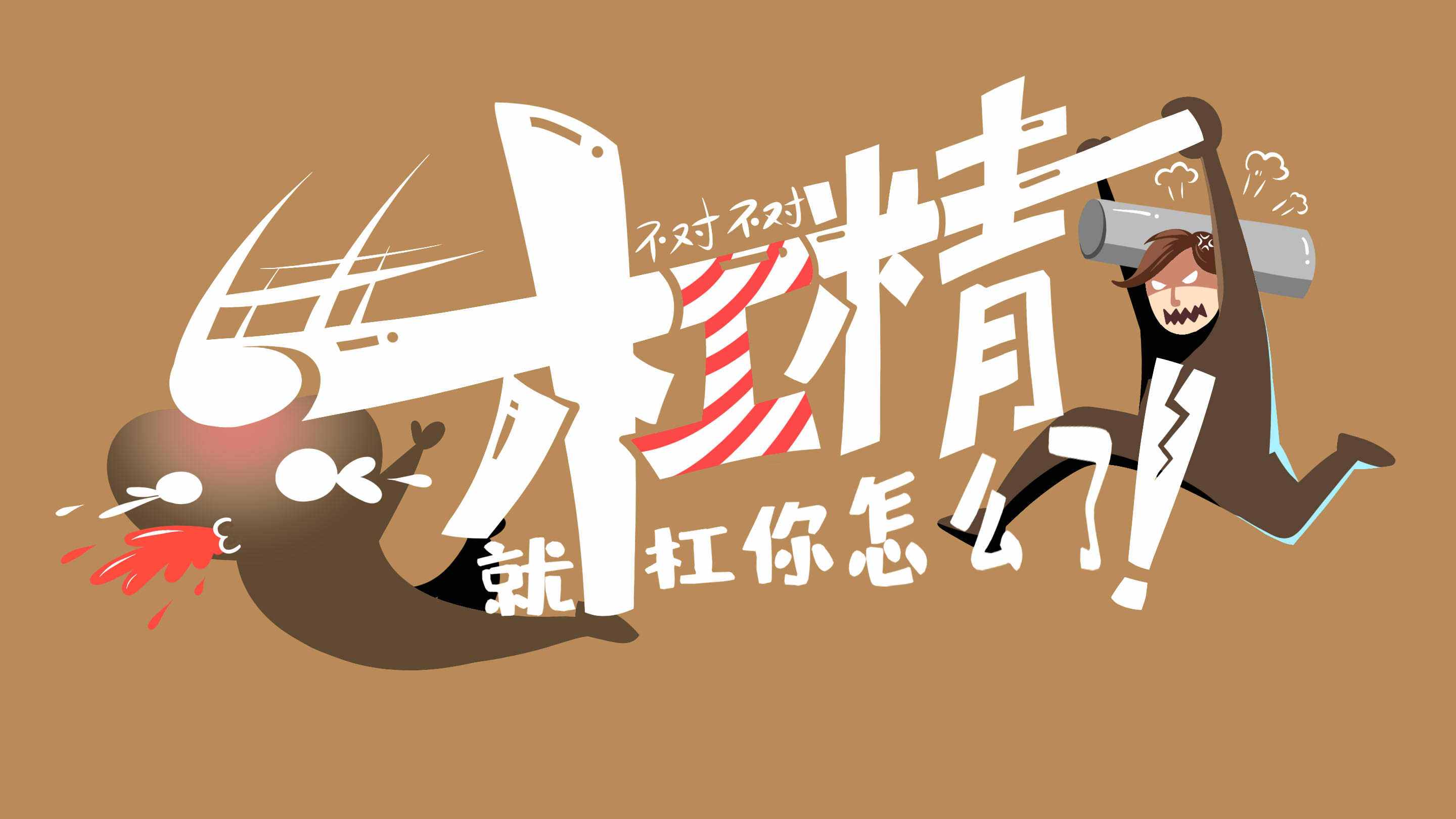 如何对付杠精的思想,当你遇到杠精如何优雅应对