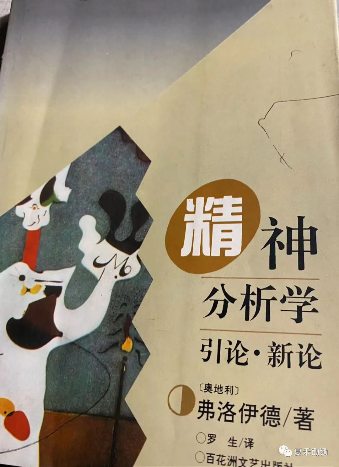 精神病症状分析,精神分析防御机制