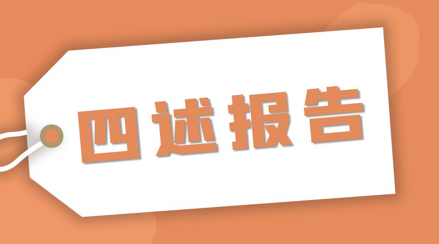 四述报告是什么意思,四述报告和个人总结区别