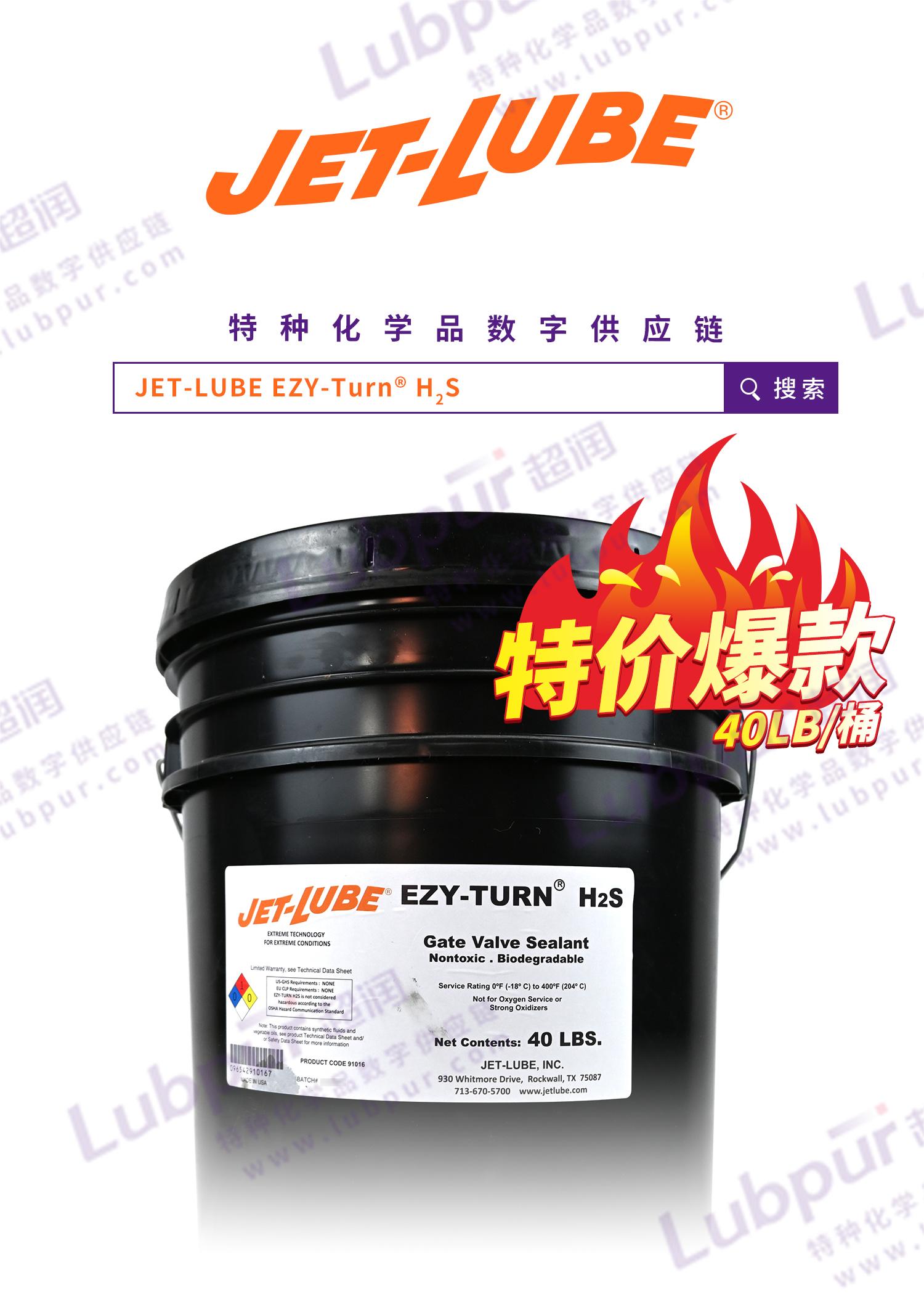 CIPPE|展品预告第四弹JET-LUBEEZY-Turn®H₂S/Nikal/NCS-30®ECF™