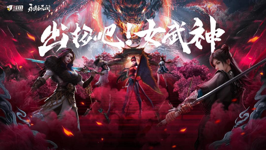 告别版权战之后,斗鱼开启游戏直播的“新内容时代”