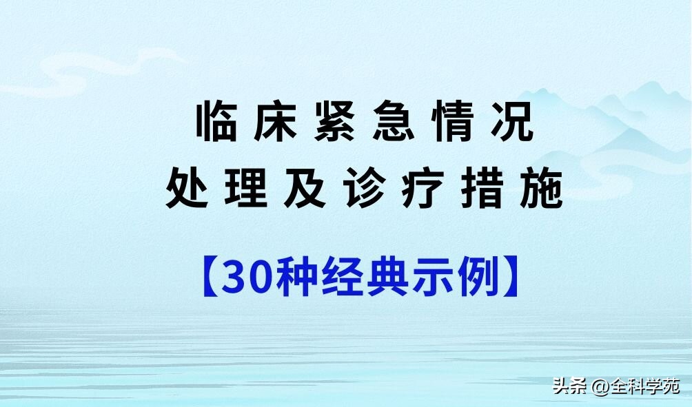 【30种经典示例】临床紧急情况处理及诊疗措施