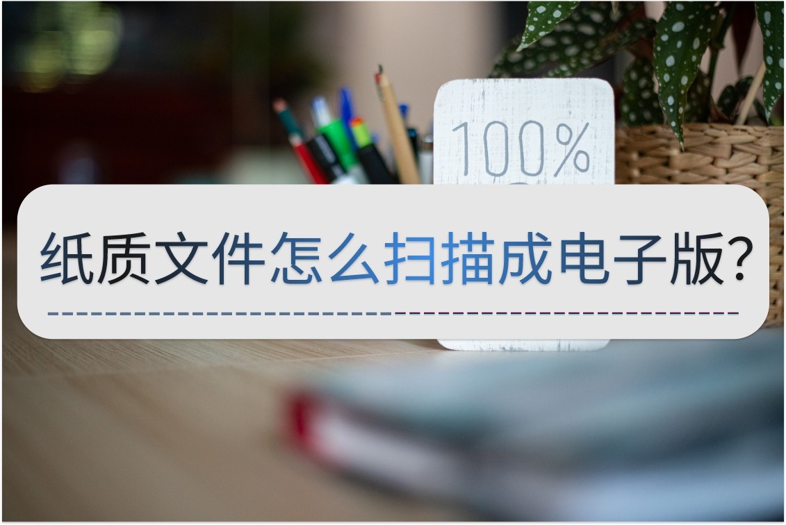 电脑wps怎么扫描纸质文件成电子版,纸质文件怎么扫描成电子版excel